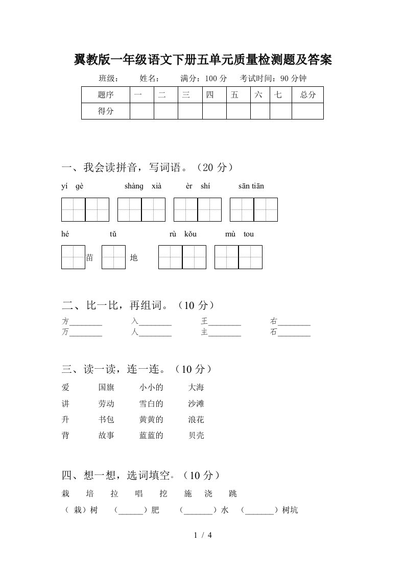 翼教版一年级语文下册五单元质量检测题及答案