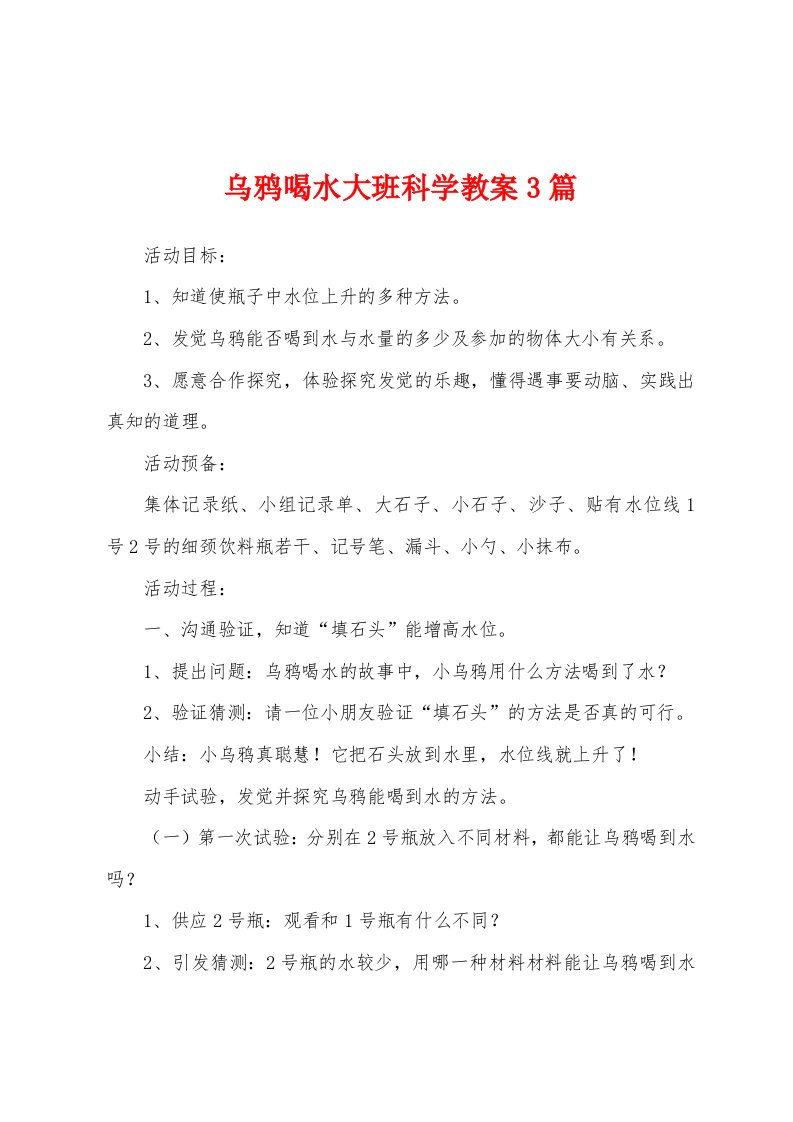 乌鸦喝水大班科学教案