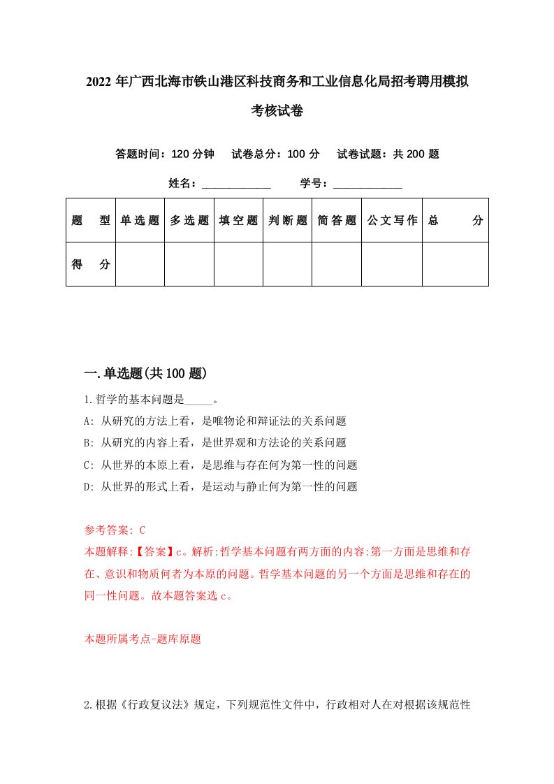 2022年广西北海市铁山港区科技商务和工业信息化局招考聘用模拟考核试卷9