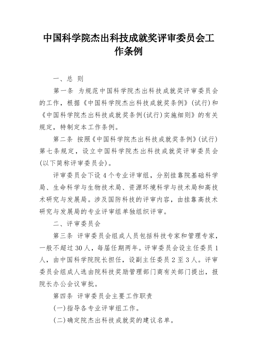 中国科学院杰出科技成就奖评审委员会工作条例