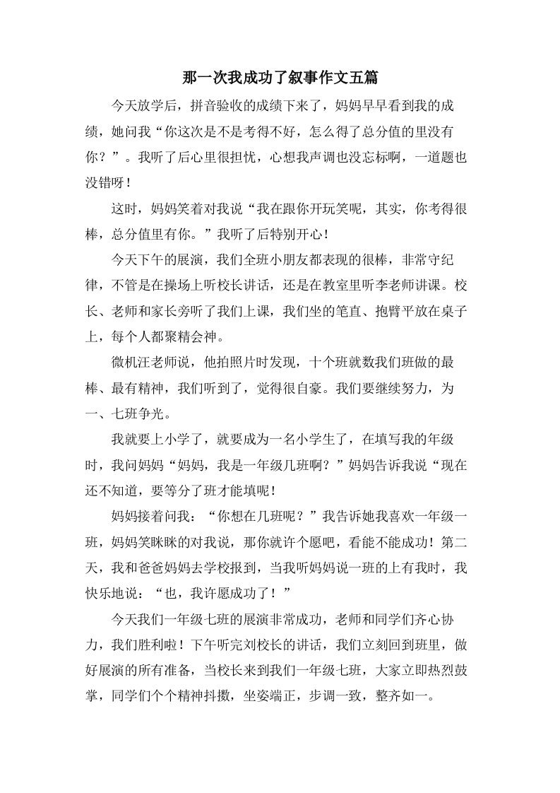 那一次我成功了叙事作文五篇