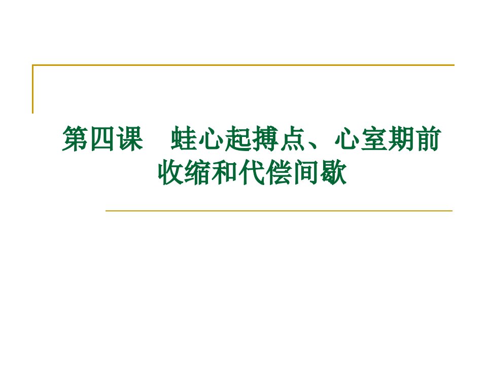 第四课心室期前收缩和代偿间歇