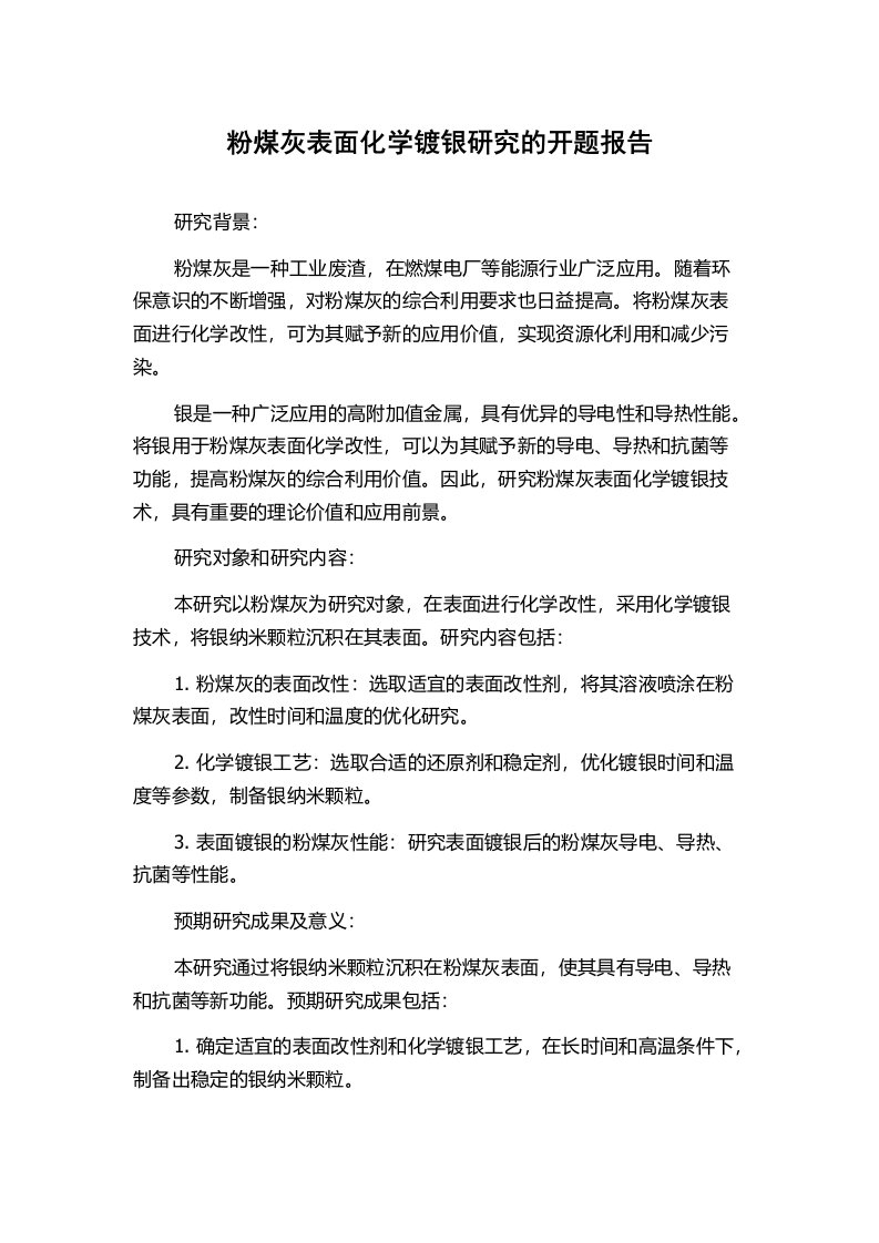 粉煤灰表面化学镀银研究的开题报告