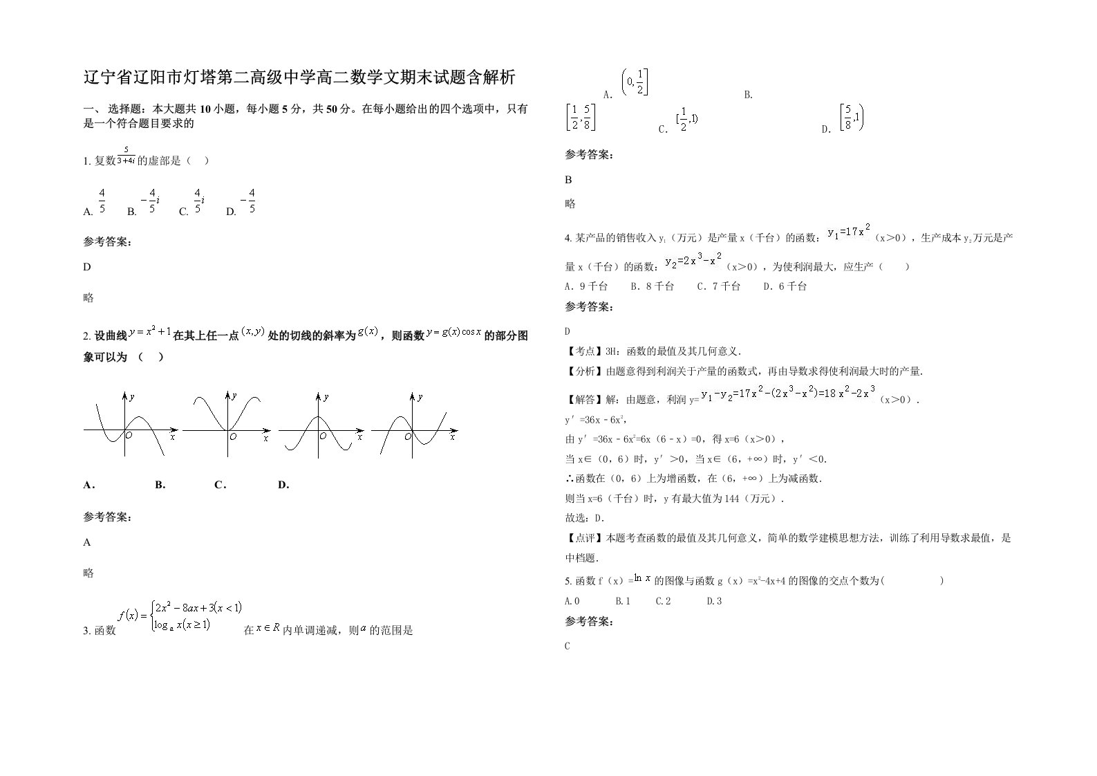 辽宁省辽阳市灯塔第二高级中学高二数学文期末试题含解析