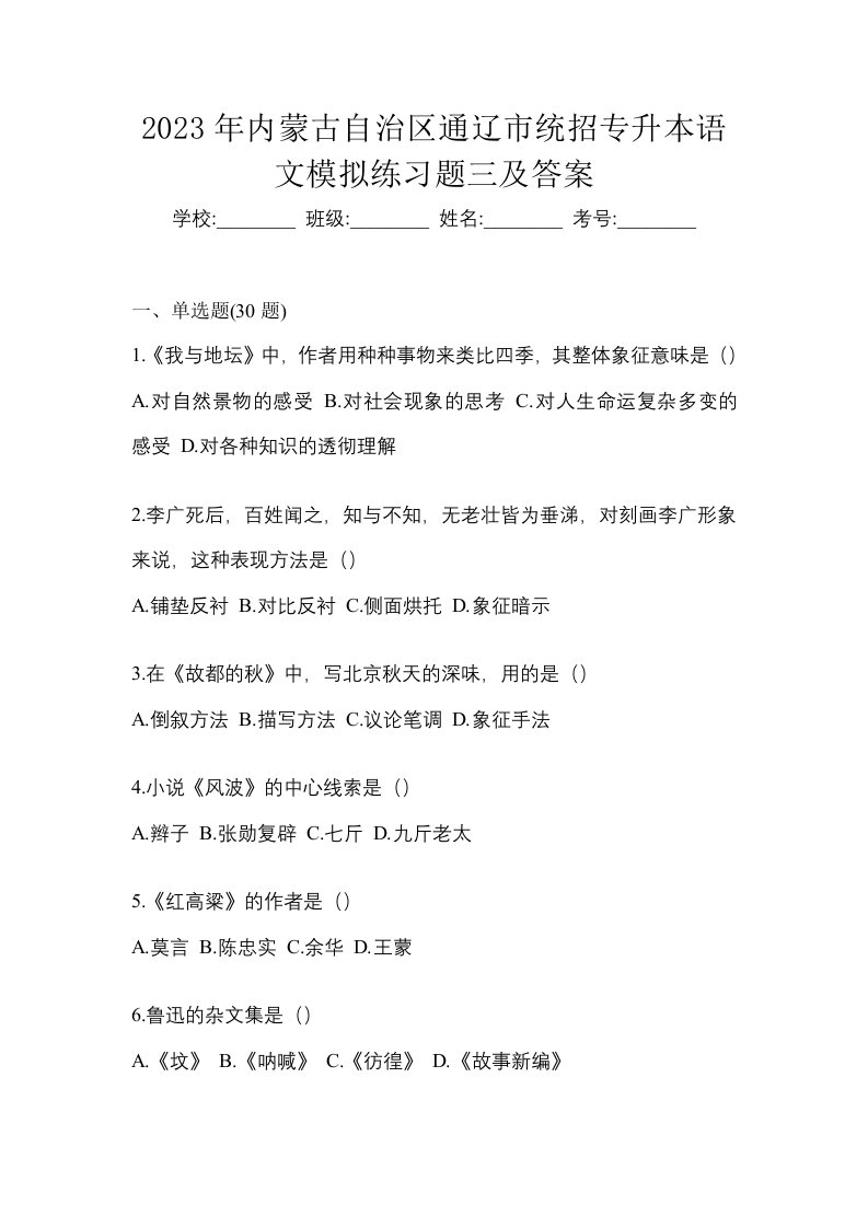 2023年内蒙古自治区通辽市统招专升本语文模拟练习题三及答案