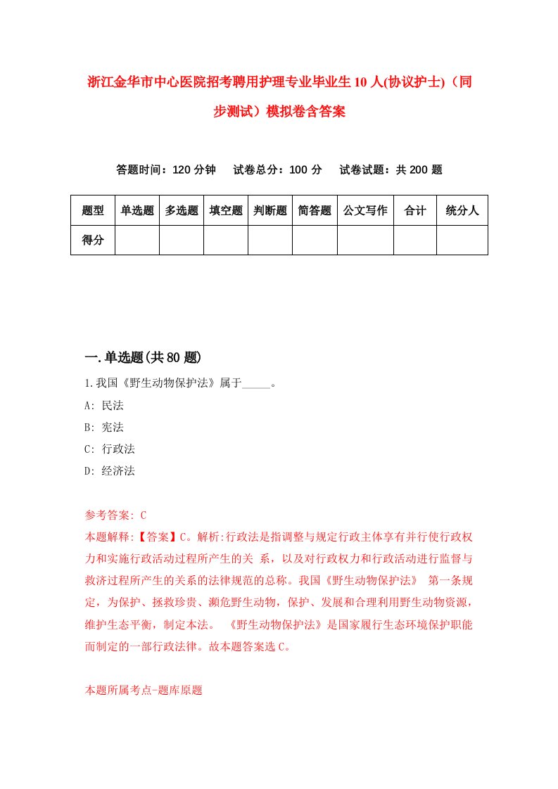 浙江金华市中心医院招考聘用护理专业毕业生10人协议护士同步测试模拟卷含答案0