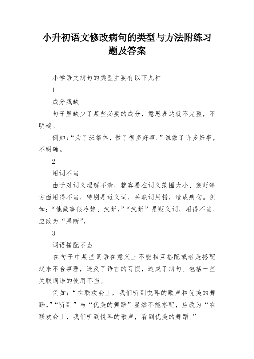 小升初语文修改病句的类型与方法附练习题及答案