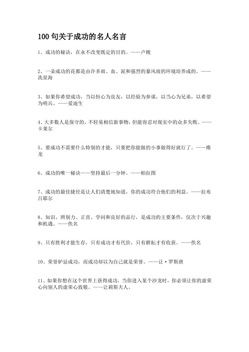 100句关于成功的名人名言