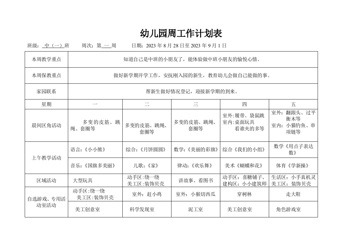 幼儿园中班周计划表样本