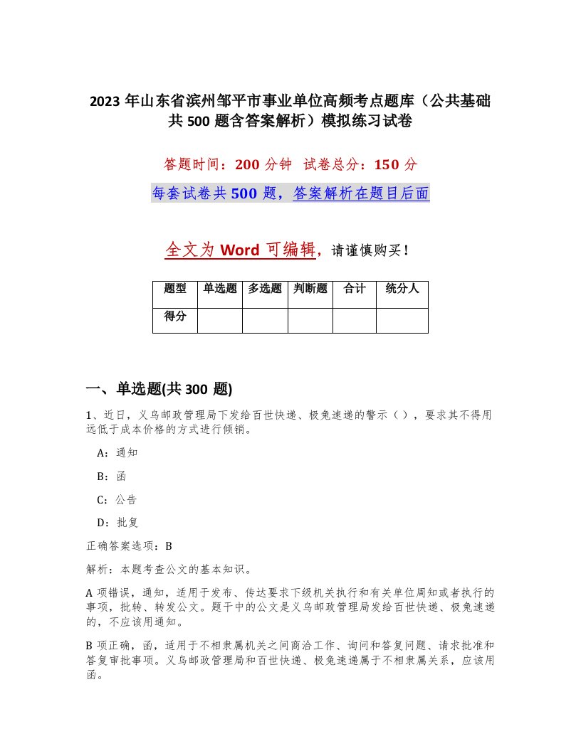 2023年山东省滨州邹平市事业单位高频考点题库公共基础共500题含答案解析模拟练习试卷