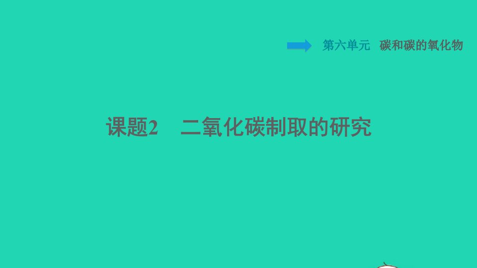 2021九年级化学上册第6单元碳和碳的氧化物课题2二氧化碳制取的研究习题课件新版新人教版