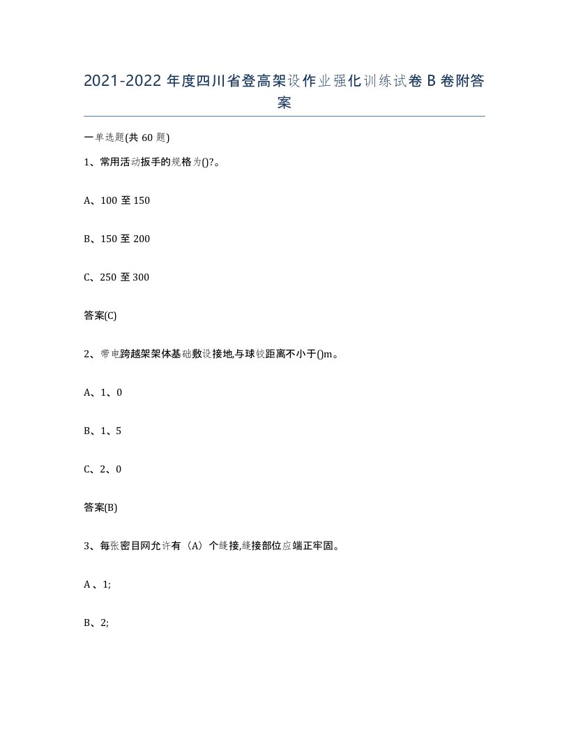 20212022年度四川省登高架设作业强化训练试卷B卷附答案