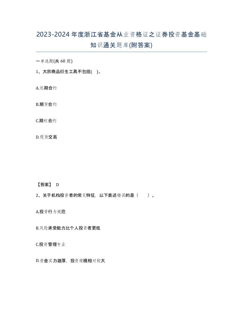 2023-2024年度浙江省基金从业资格证之证券投资基金基础知识通关题库附答案