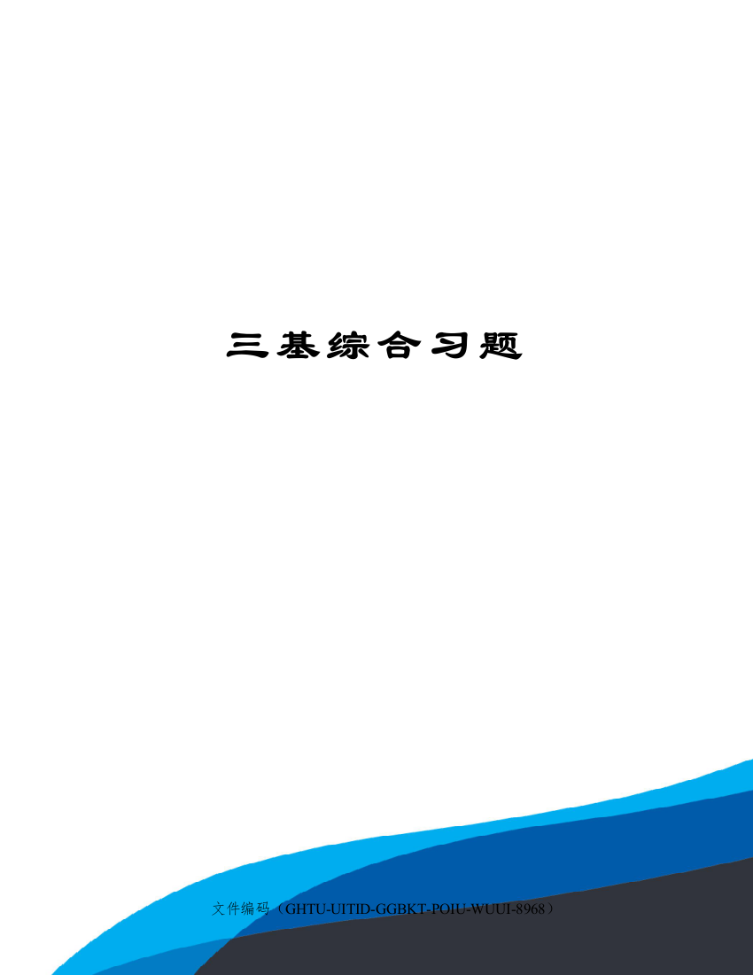 三基综合习题