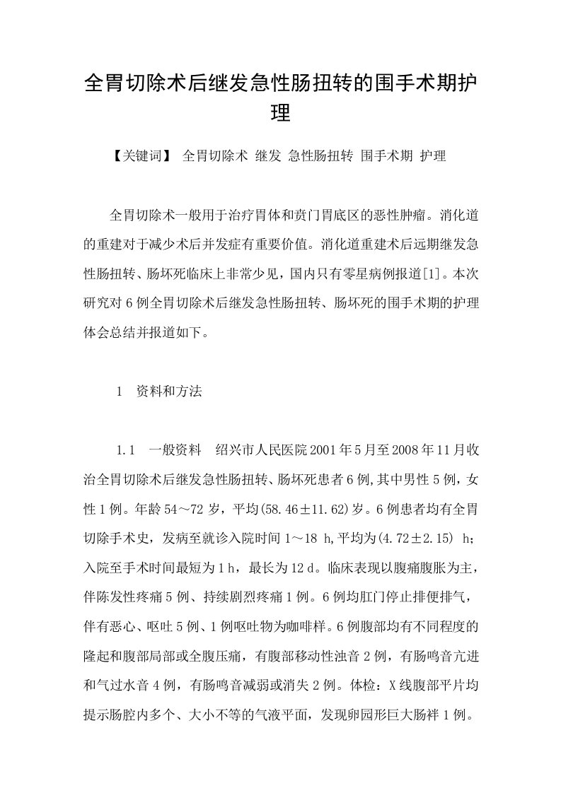 全胃切除术后继发急性肠扭转的围手术期护理