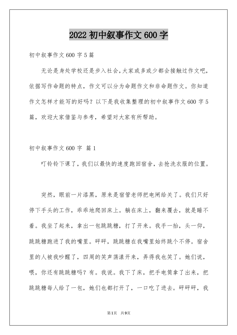 2022初中叙事作文600字_10