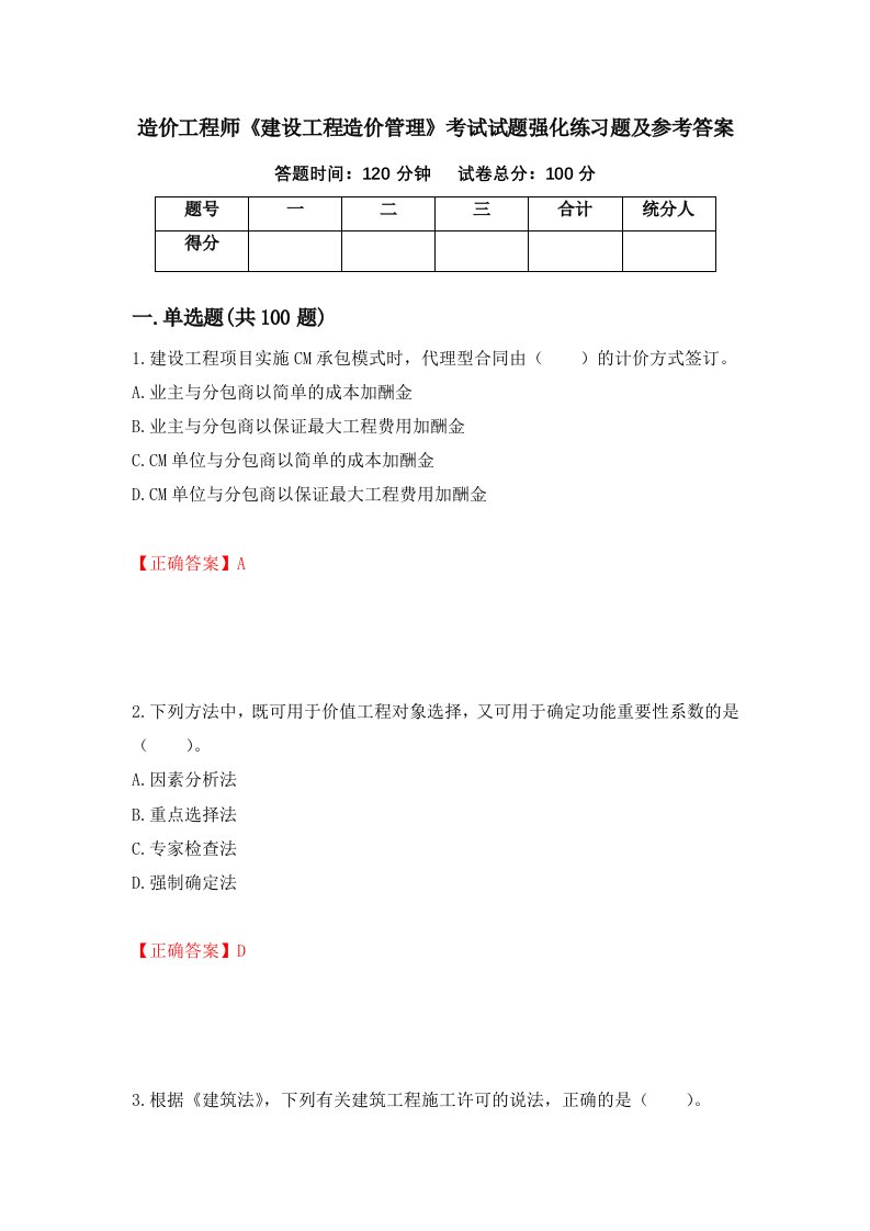 造价工程师建设工程造价管理考试试题强化练习题及参考答案3