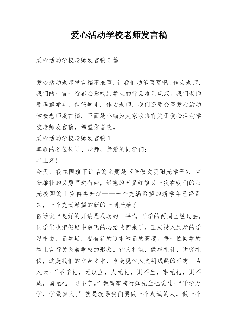 爱心活动学校老师发言稿