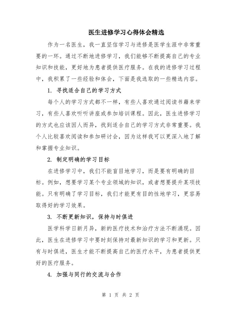 医生进修学习心得体会精选