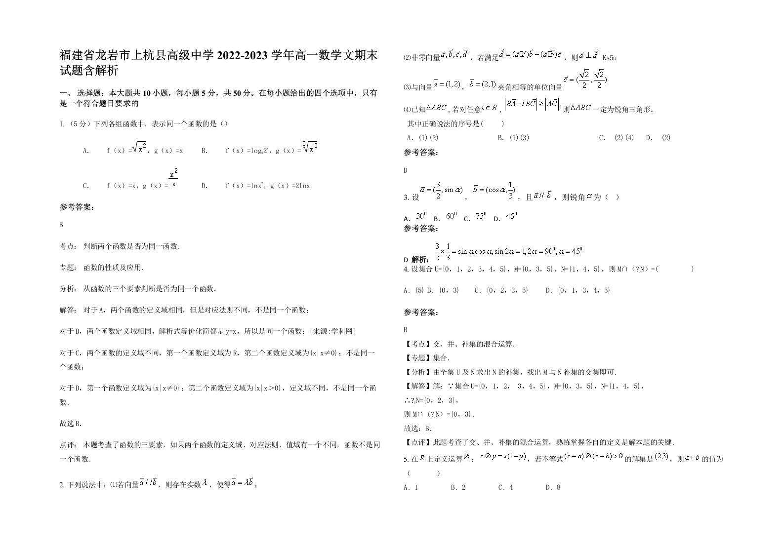 福建省龙岩市上杭县高级中学2022-2023学年高一数学文期末试题含解析