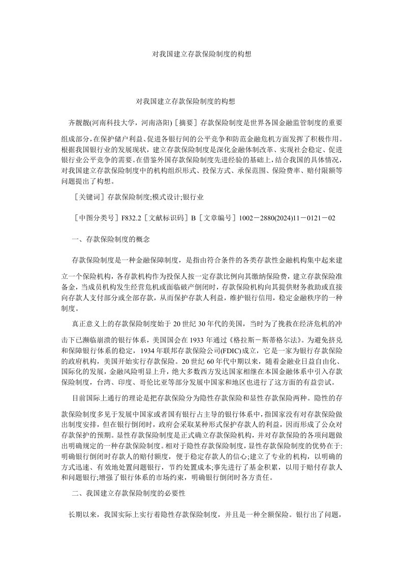 司法制度对我国建立存款保险制度的构想