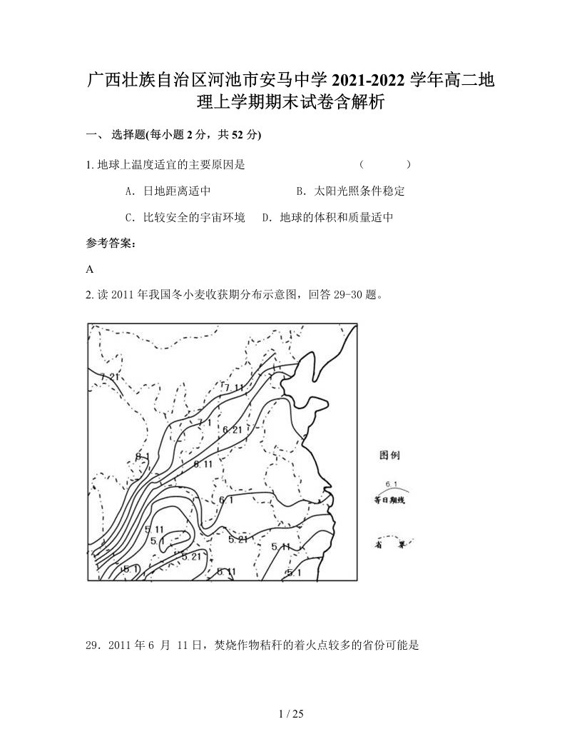 广西壮族自治区河池市安马中学2021-2022学年高二地理上学期期末试卷含解析