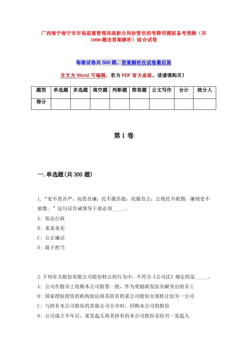 广西南宁南宁市市场监督管理局高新分局协管员招考聘用模拟备考预测共1000题含答案解析综合试卷