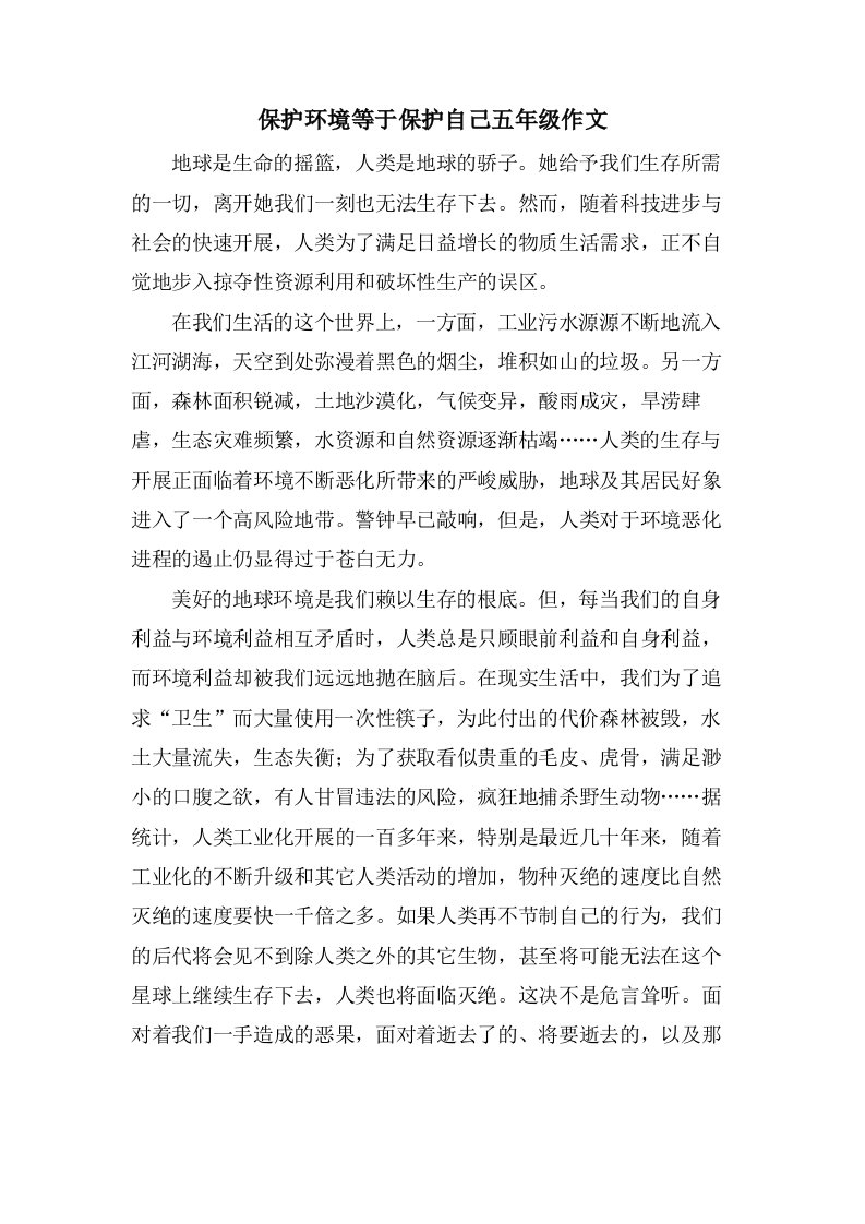 保护环境等于保护自己五年级作文