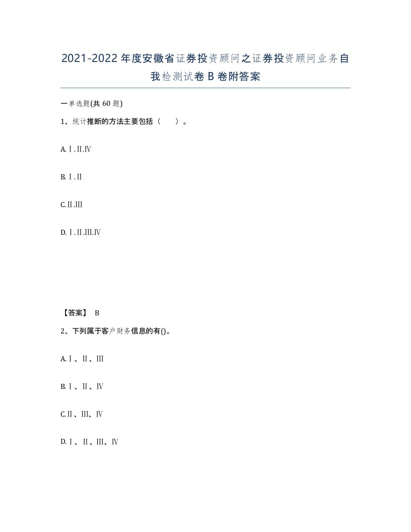 2021-2022年度安徽省证券投资顾问之证券投资顾问业务自我检测试卷B卷附答案