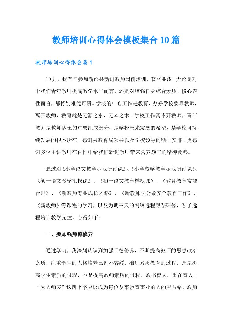 【精选】教师培训心得体会模板集合10篇