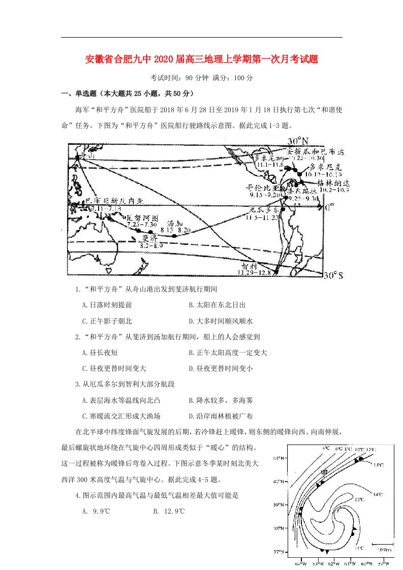 安徽省合肥九中2020届高三地理上学期第一次月考试题