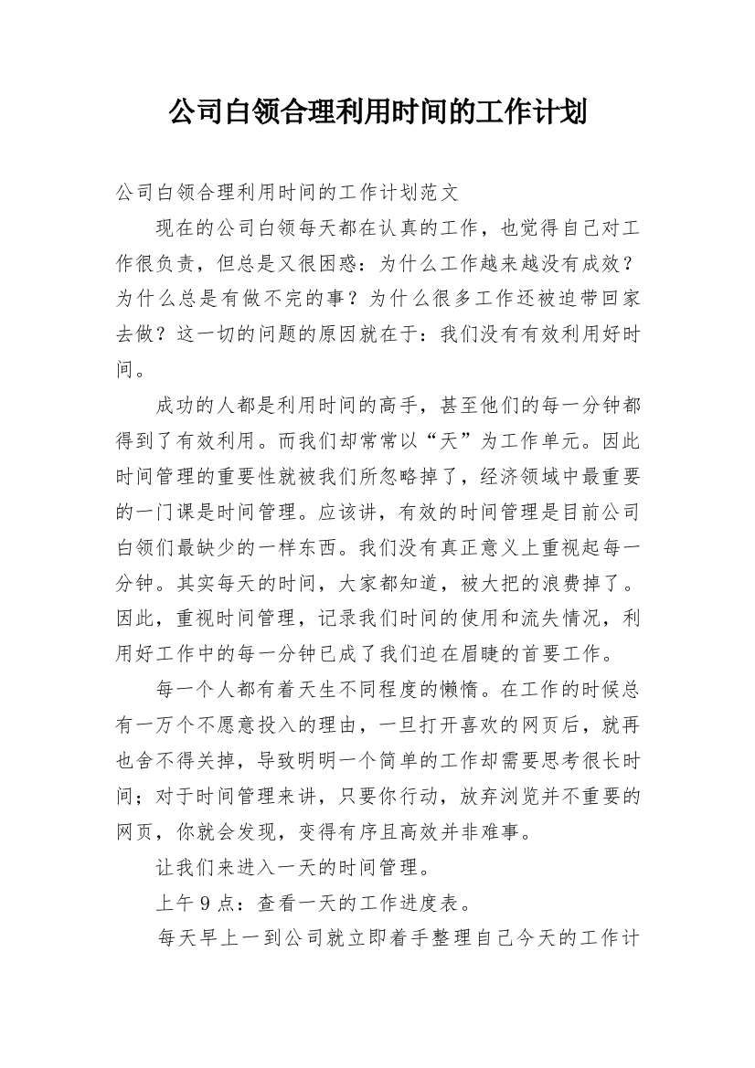 公司白领合理利用时间的工作计划