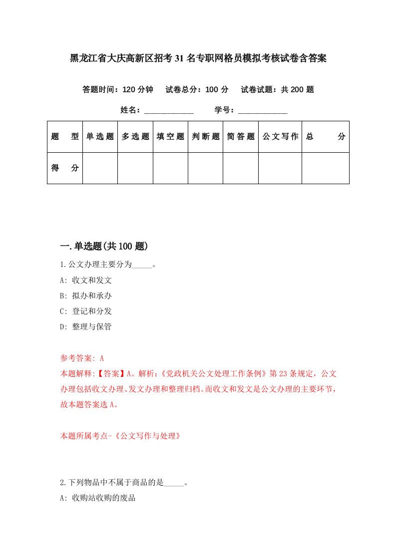 黑龙江省大庆高新区招考31名专职网格员模拟考核试卷含答案1