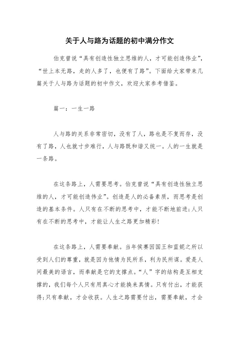 关于人与路为话题的初中满分作文