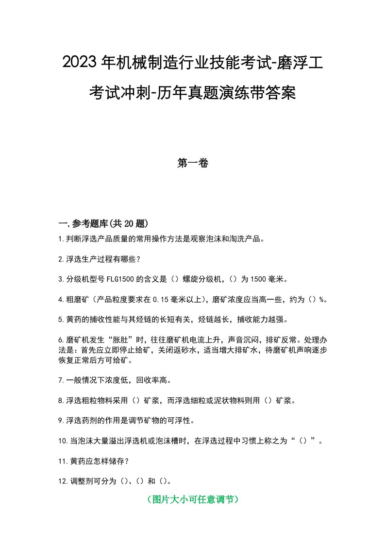 2023年机械制造行业技能考试-磨浮工考试冲刺-历年真题演练带答案