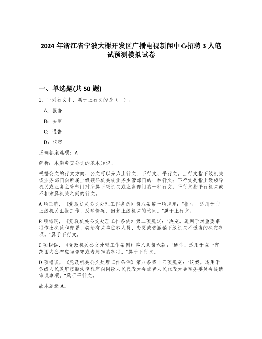 2024年浙江省宁波大榭开发区广播电视新闻中心招聘3人笔试预测模拟试卷-85