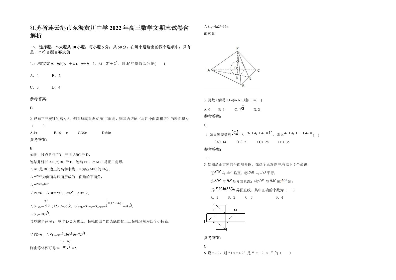 江苏省连云港市东海黄川中学2022年高三数学文期末试卷含解析