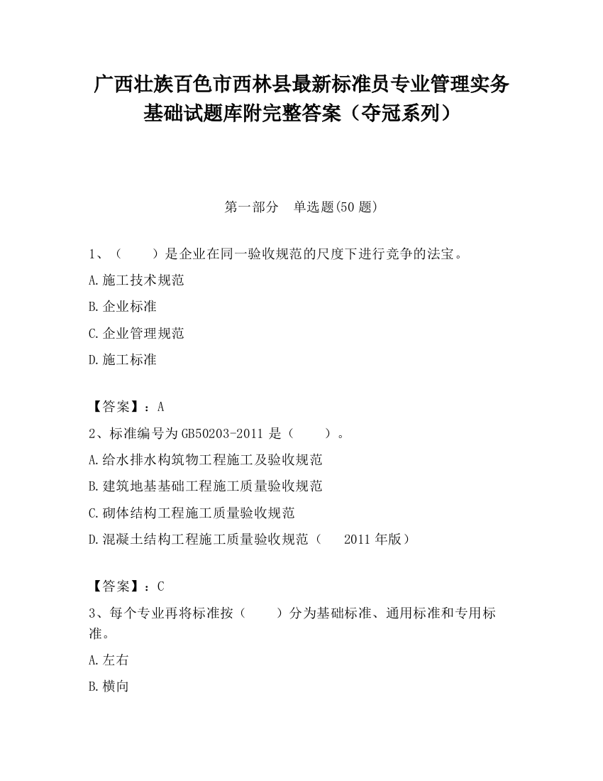 广西壮族百色市西林县最新标准员专业管理实务基础试题库附完整答案（夺冠系列）