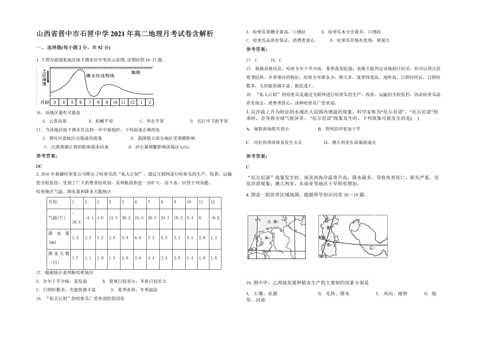 山西省晋中市石匣中学2021年高二地理月考试卷含解析