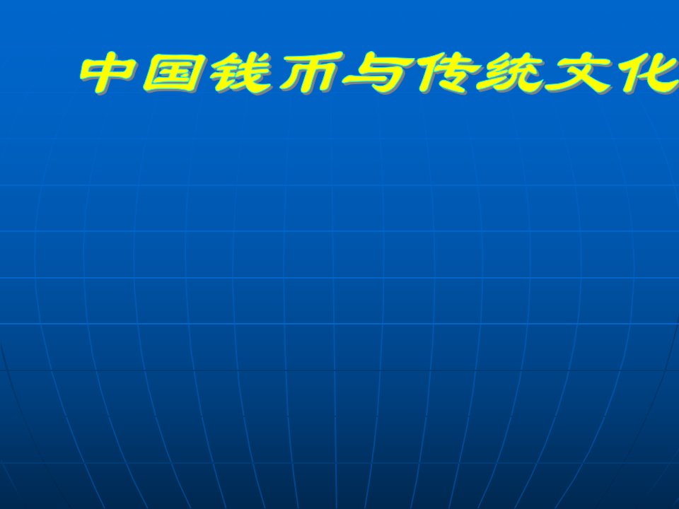 中国钱币与传统文化