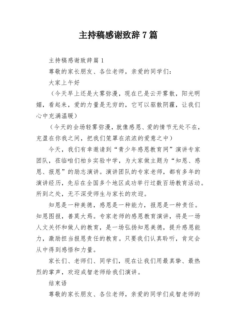 主持稿感谢致辞7篇