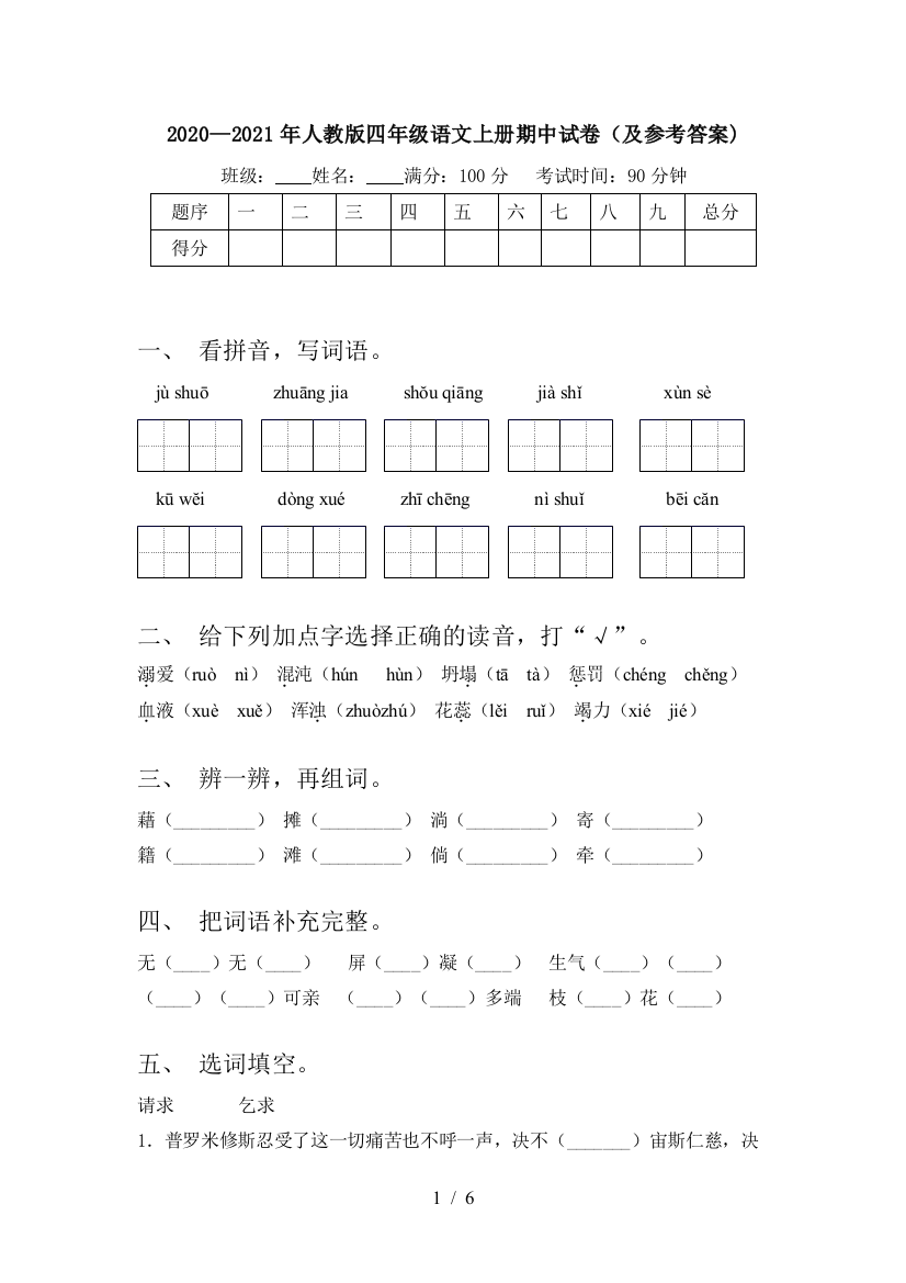 2020—2021年人教版四年级语文上册期中试卷(及参考答案)