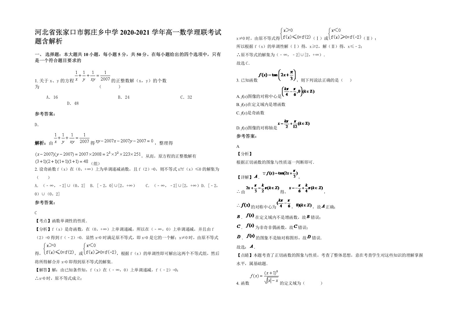 河北省张家口市郭庄乡中学2020-2021学年高一数学理联考试题含解析