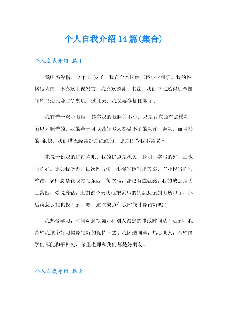 个人自我介绍14篇(集合)