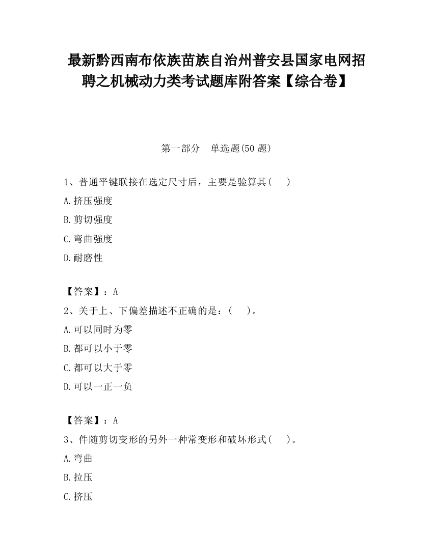 最新黔西南布依族苗族自治州普安县国家电网招聘之机械动力类考试题库附答案【综合卷】