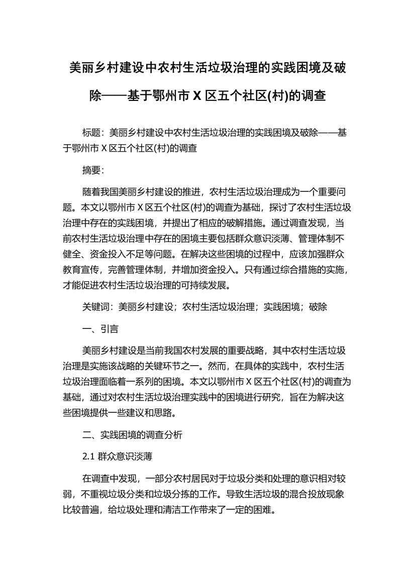 美丽乡村建设中农村生活垃圾治理的实践困境及破除——基于鄂州市X区五个社区(村)的调查