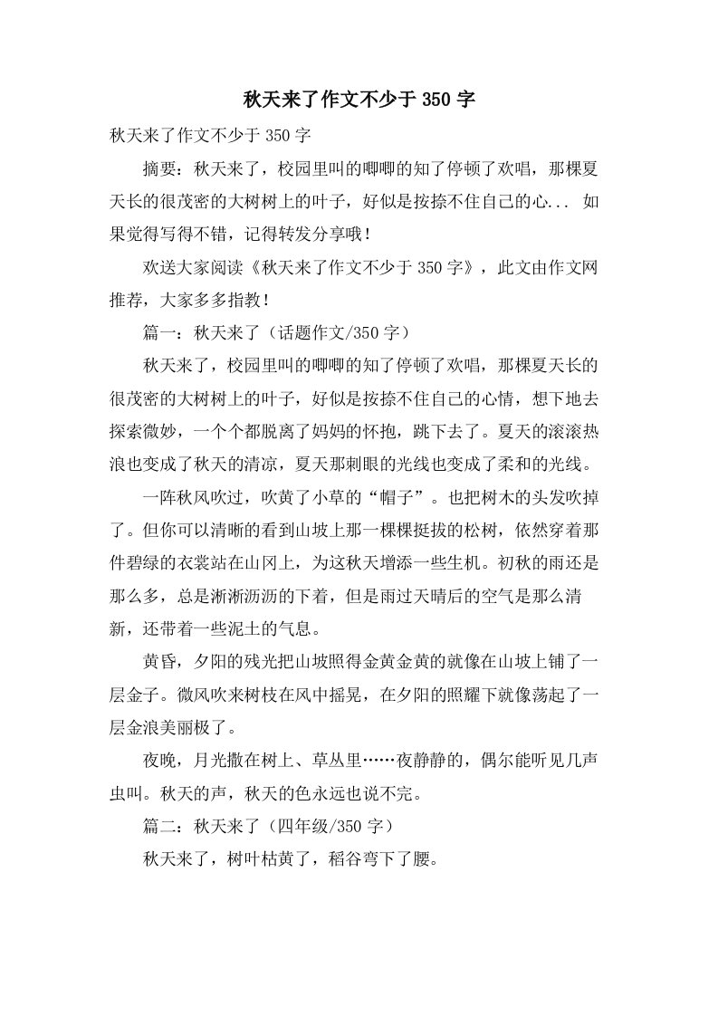 秋天来了作文不少于350字