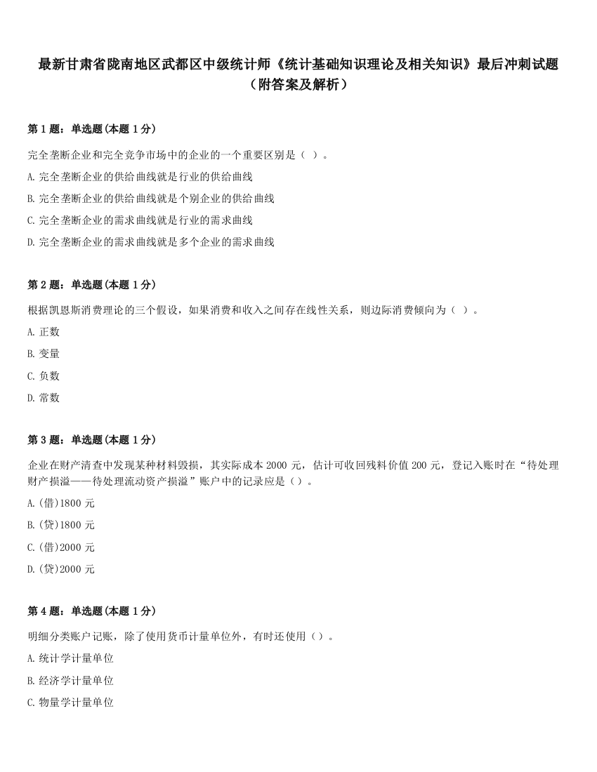 最新甘肃省陇南地区武都区中级统计师《统计基础知识理论及相关知识》最后冲刺试题（附答案及解析）