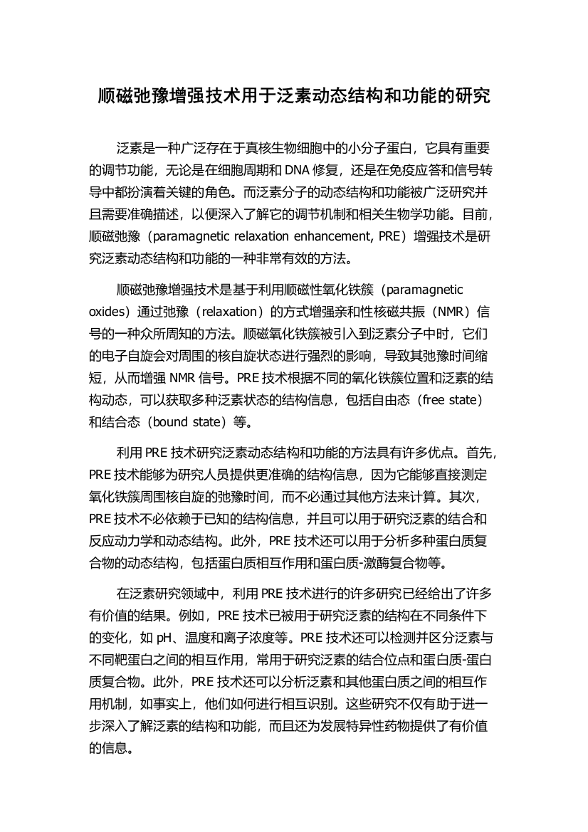 顺磁弛豫增强技术用于泛素动态结构和功能的研究