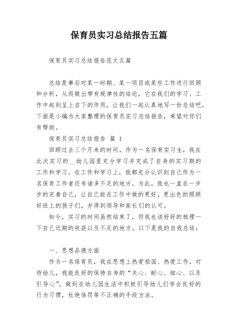 保育员实习总结报告五篇